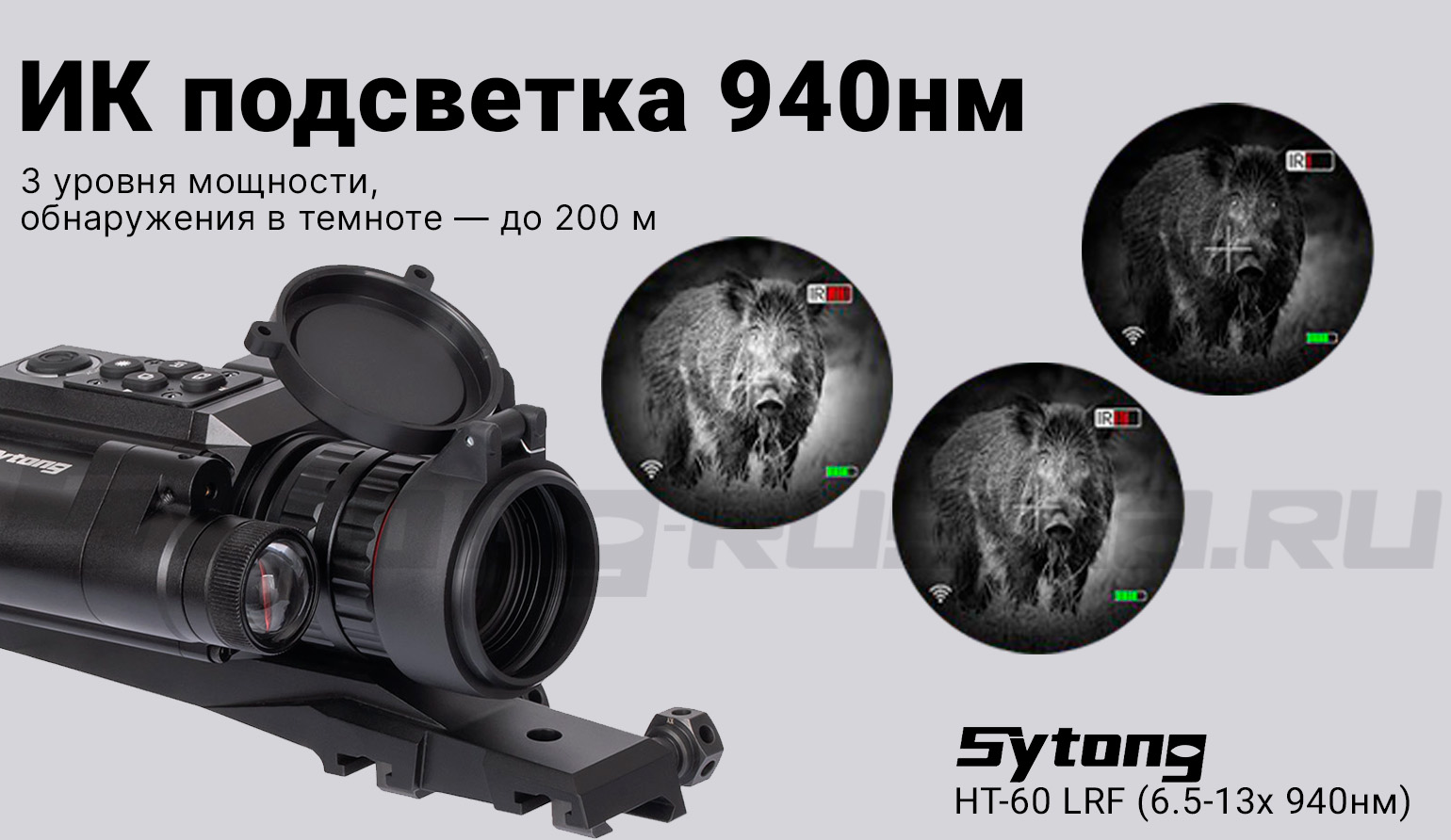Цифровой прицел ночного видения Sytong HT-60 LRF (6.5-13x 940нм) с дальномером