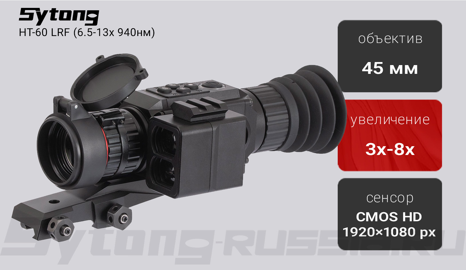 Цифровой прицел ночного видения Sytong HT-60 LRF (6.5-13x 940нм) с дальномером