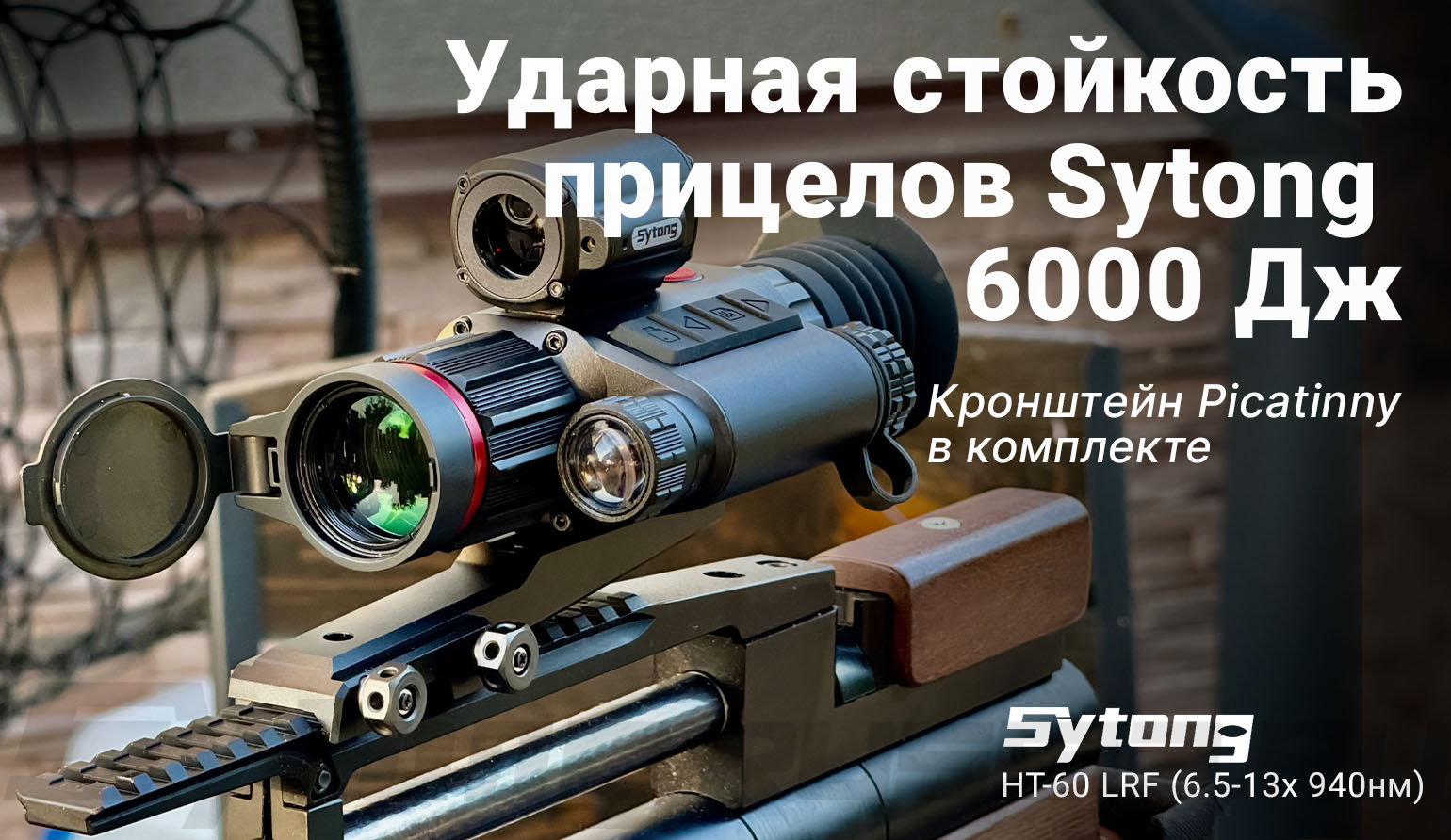 Цифровой прицел ночного видения Sytong HT-60 LRF (6.5-13x 940нм) с дальномером