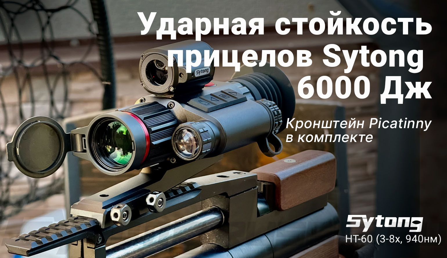 Цифровой прицел ночного видения Sytong HT-60 (3-8x, 940нм)