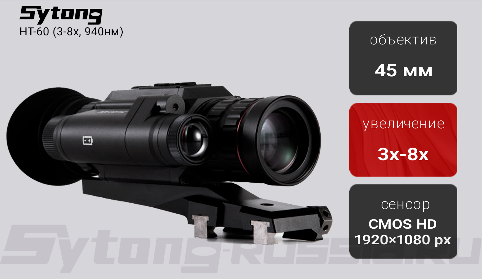 Цифровой прицел ночного видения Sytong HT-60 (3-8x, 940нм)