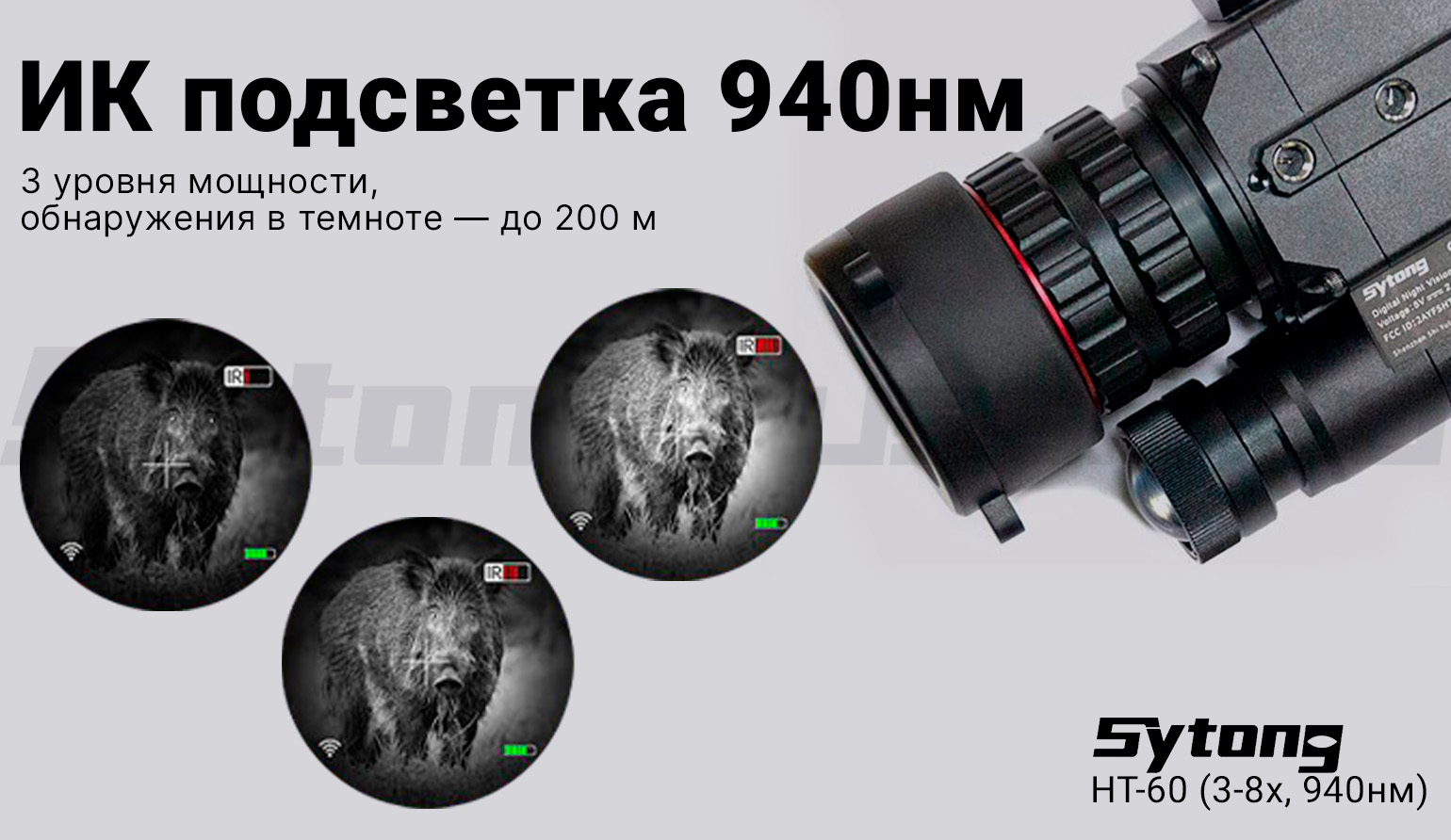 Цифровой прицел ночного видения Sytong HT-60 (3-8x, 940нм)