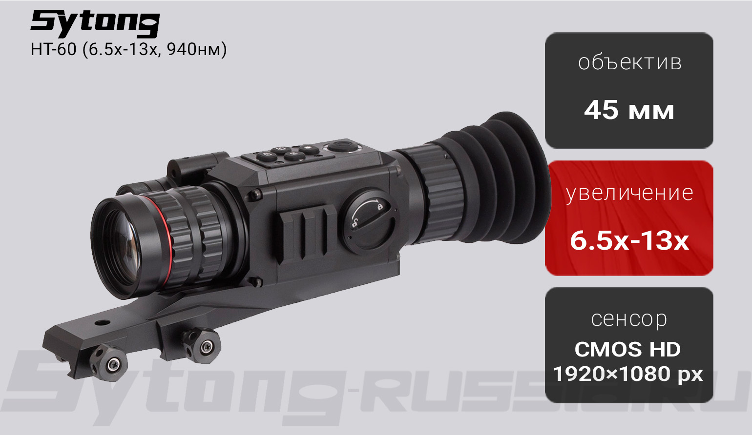 Цифровой прицел ночного видения Sytong HT-60 (6.5x-13x, 940нм)