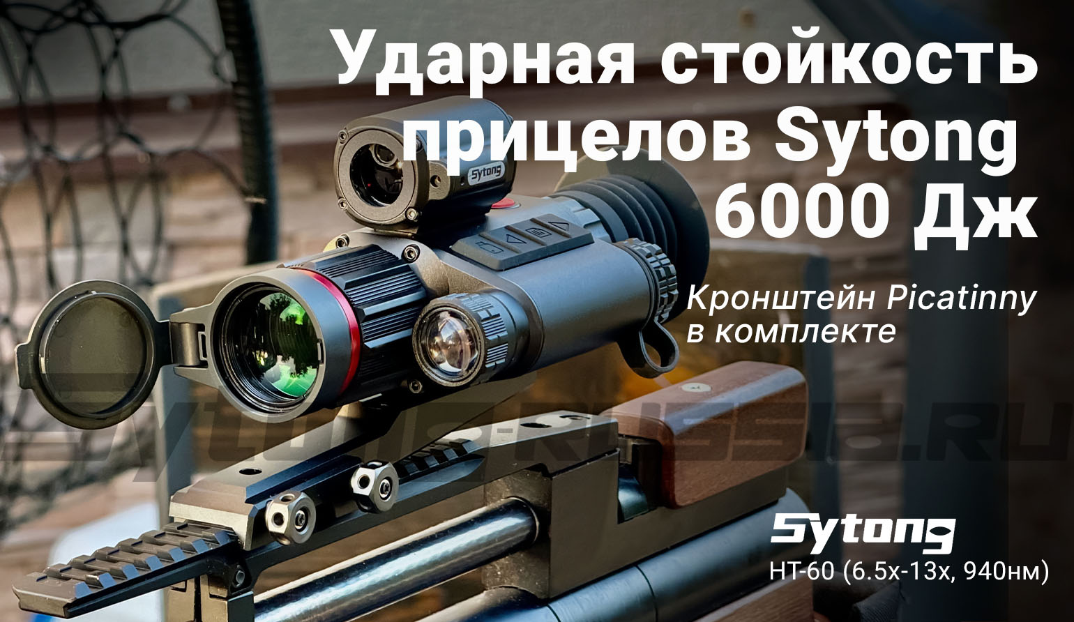 Цифровой прицел ночного видения Sytong HT-60 (6.5x-13x, 940нм)