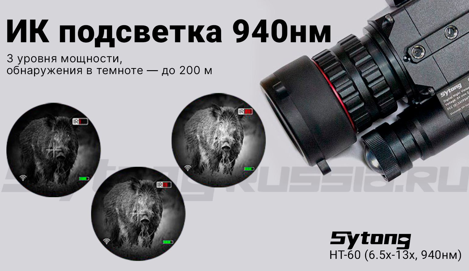 Цифровой прицел ночного видения Sytong HT-60 (6.5x-13x, 940нм)