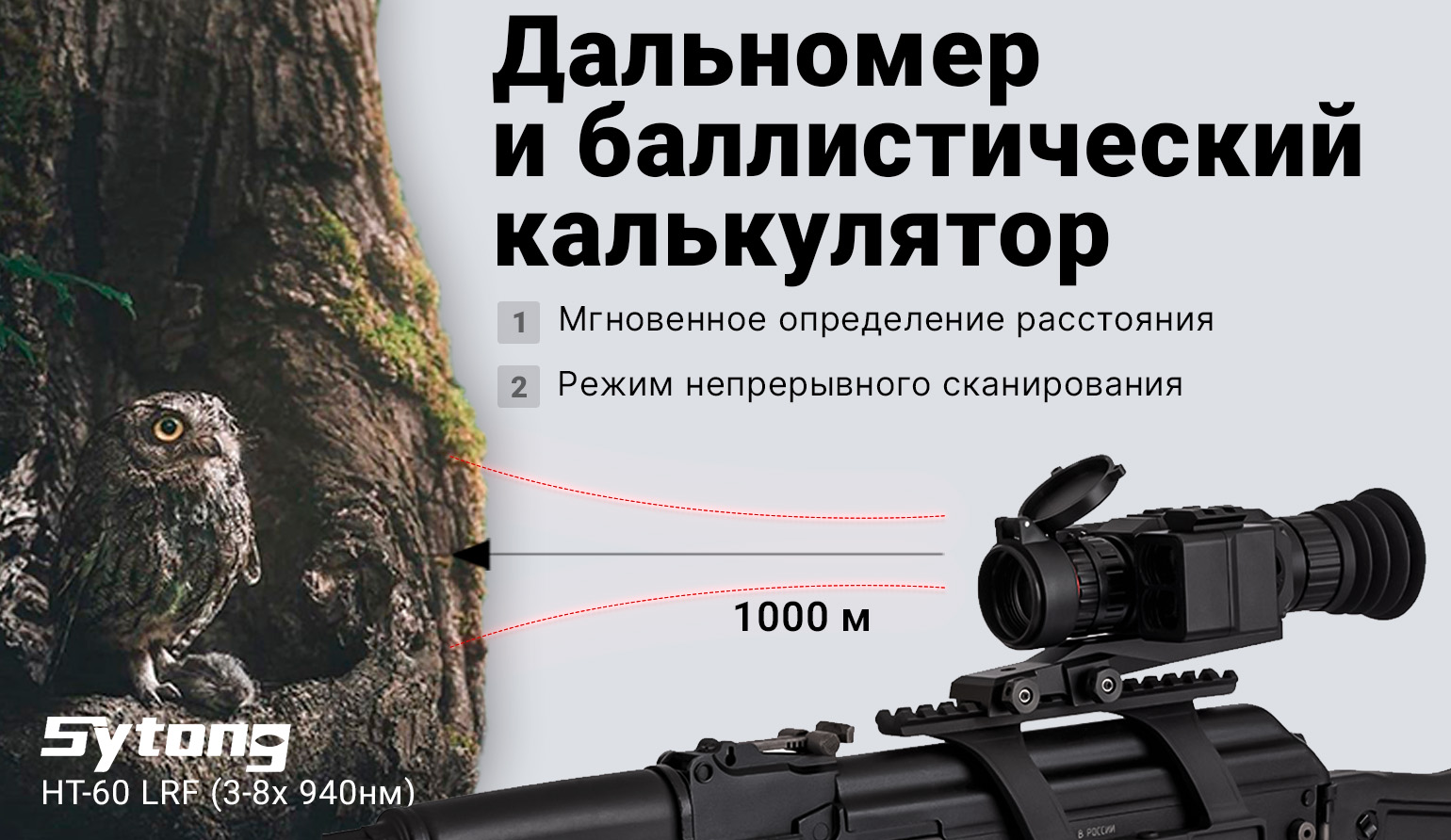 Цифровой прицел ночного видения Sytong HT-60 LRF (3-8x 940нм) с дальномером