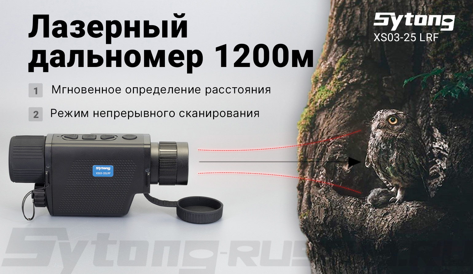 Тепловизионный монокуляр Sytong XS03-25 LRF (384х288px, ø25мм) с дальномером