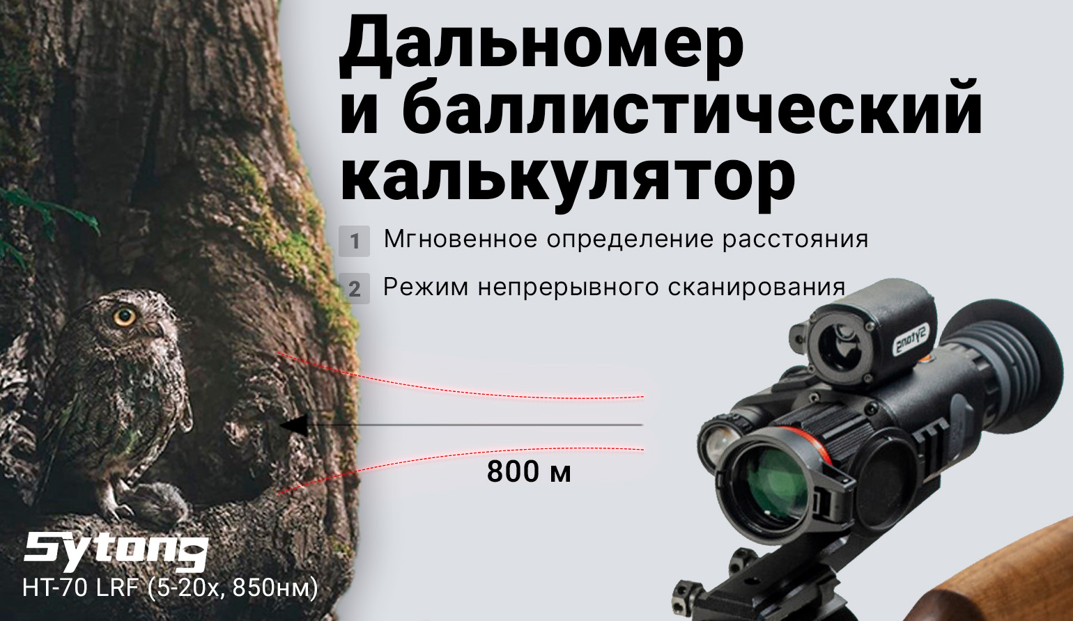 Цифровой прицел ночного видения Sytong HT-70 LRF (5-20x,850нм) с дальномером