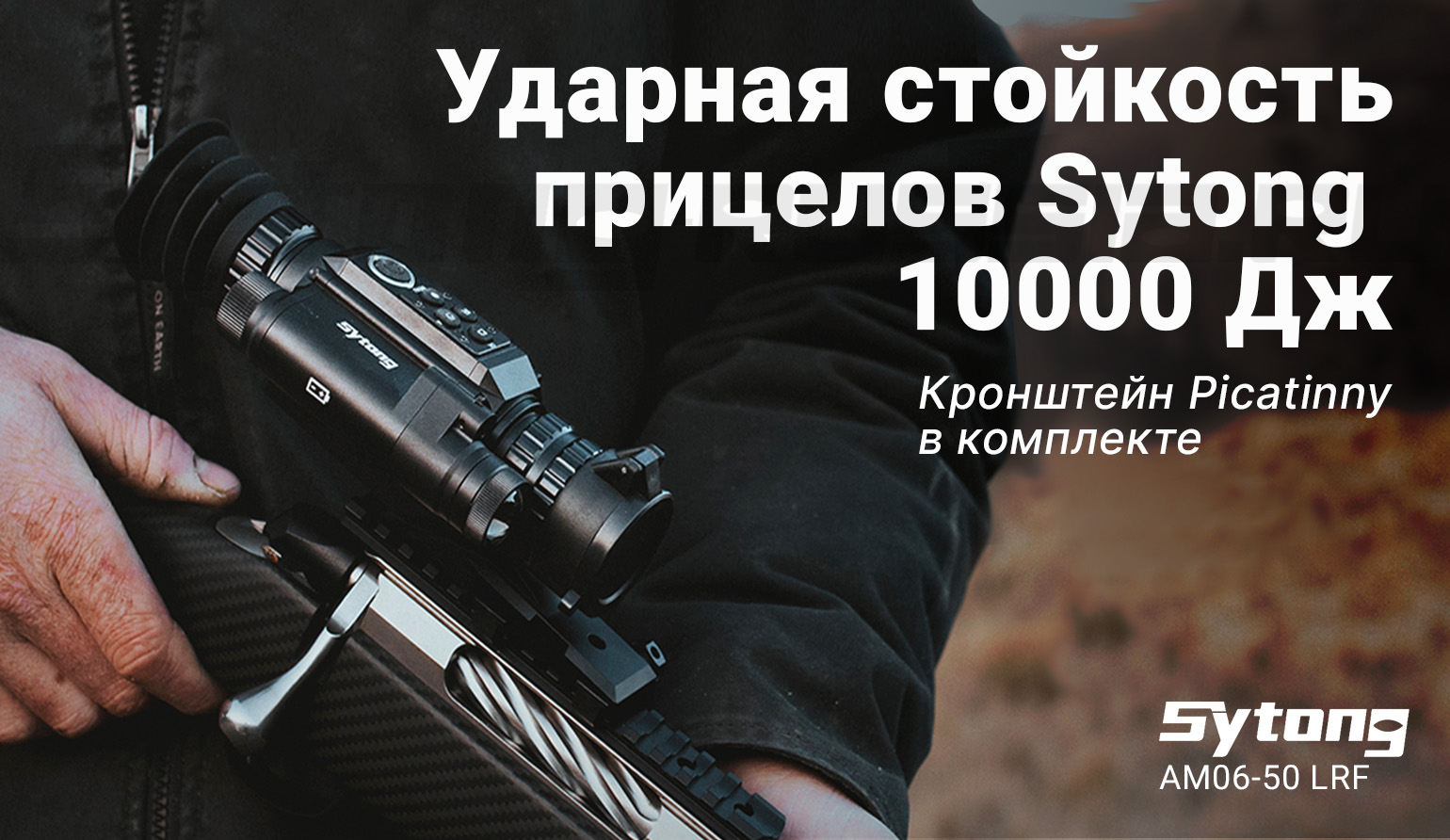 Прицел тепловизионный Sytong AM06-50 LRF (640x512px, ø50мм) с дальномером