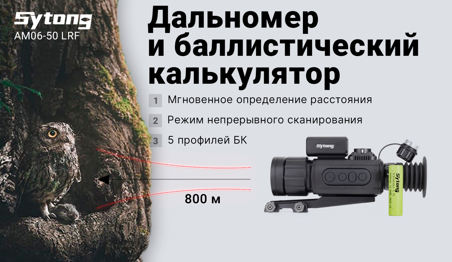 Прицел тепловизионный Sytong AM06-50 LRF (640x512px, ø50мм) с дальномером