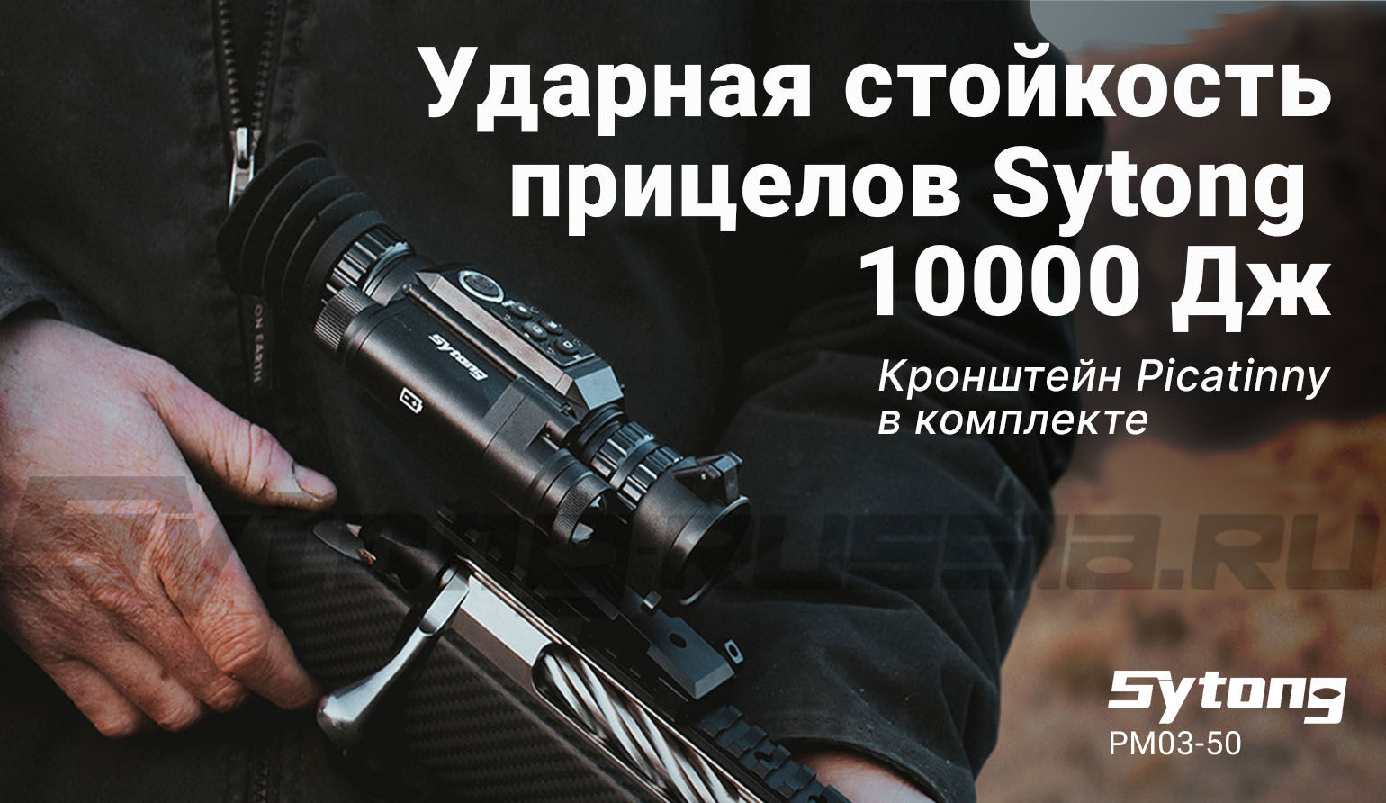 Прицел тепловизионный Sytong PM03-50 (384x288px, ø50мм)