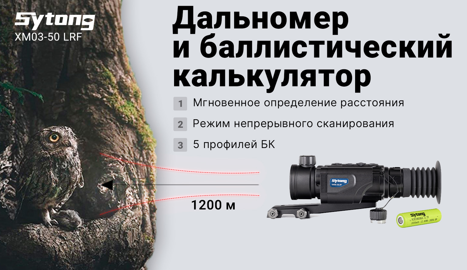 Прицел тепловизионный Sytong XM03-50 LRF (384x288px, ø50мм) с дальномером