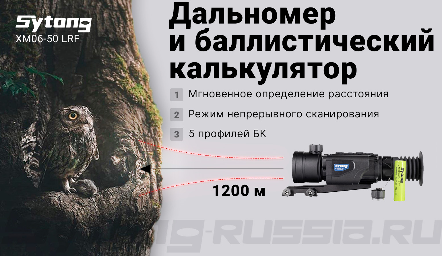 Прицел тепловизионный Sytong XM06-50 LRF (640x512px, ø50мм) с дальномером