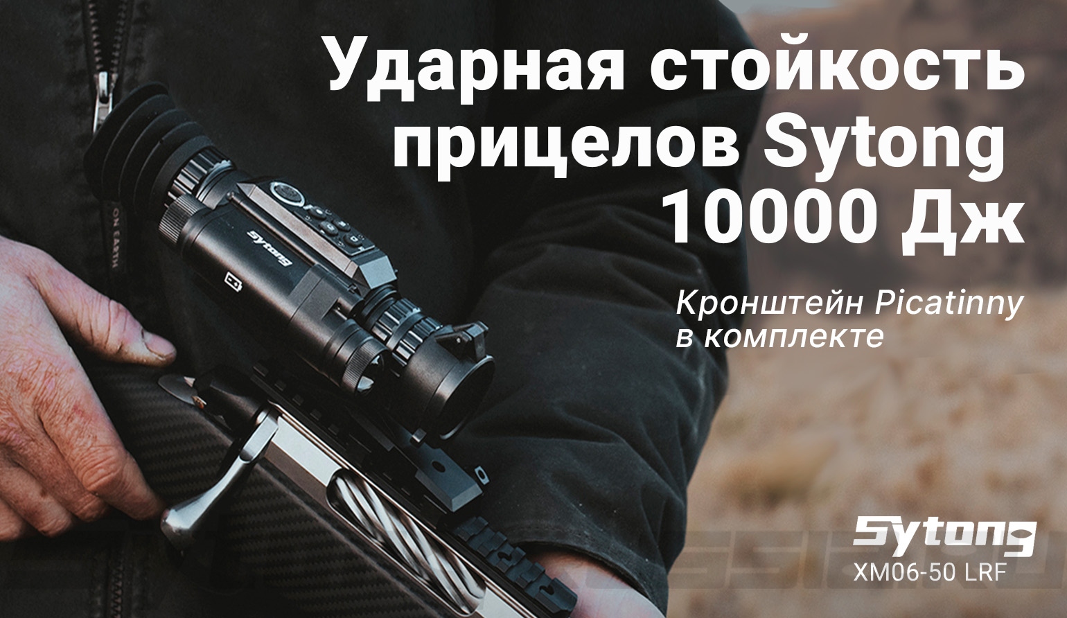 Прицел тепловизионный Sytong LM02-25 (256x192px, ø25мм)