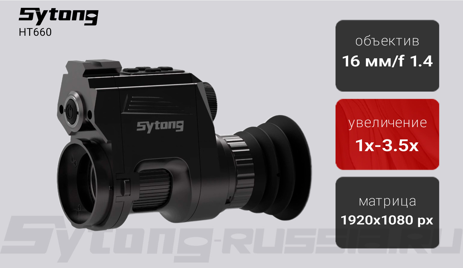 Насадка ночного видения на окуляр Sytong HT-660 (1920x1080px, ø16мм, на объектив ø45мм) без ИК
