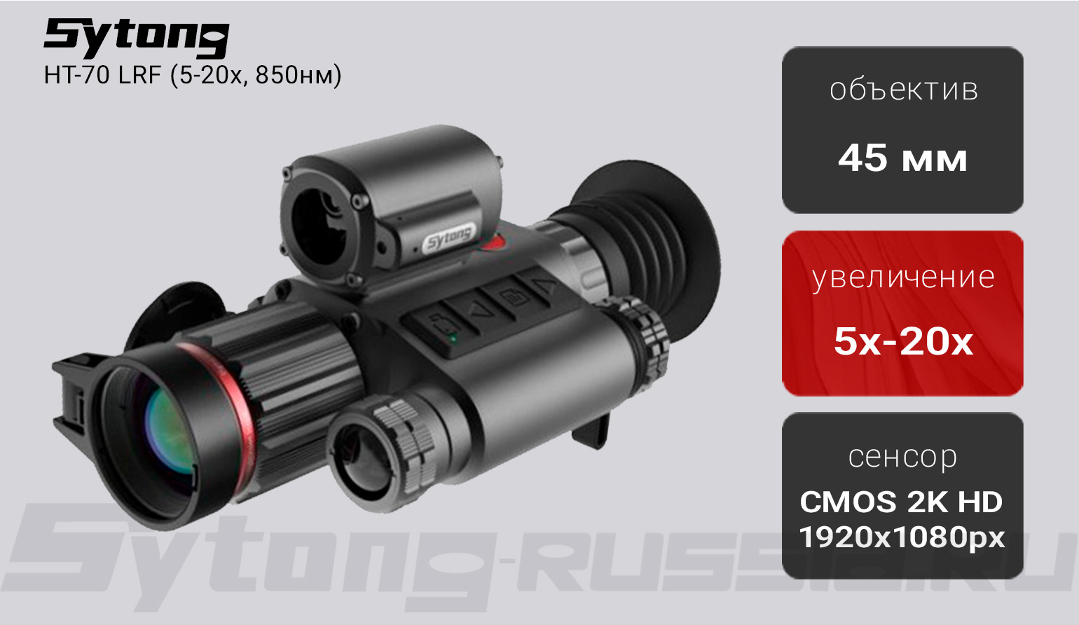 Цифровой прицел ночного видения Sytong HT-70 LRF (5-20x,850нм) с дальномером