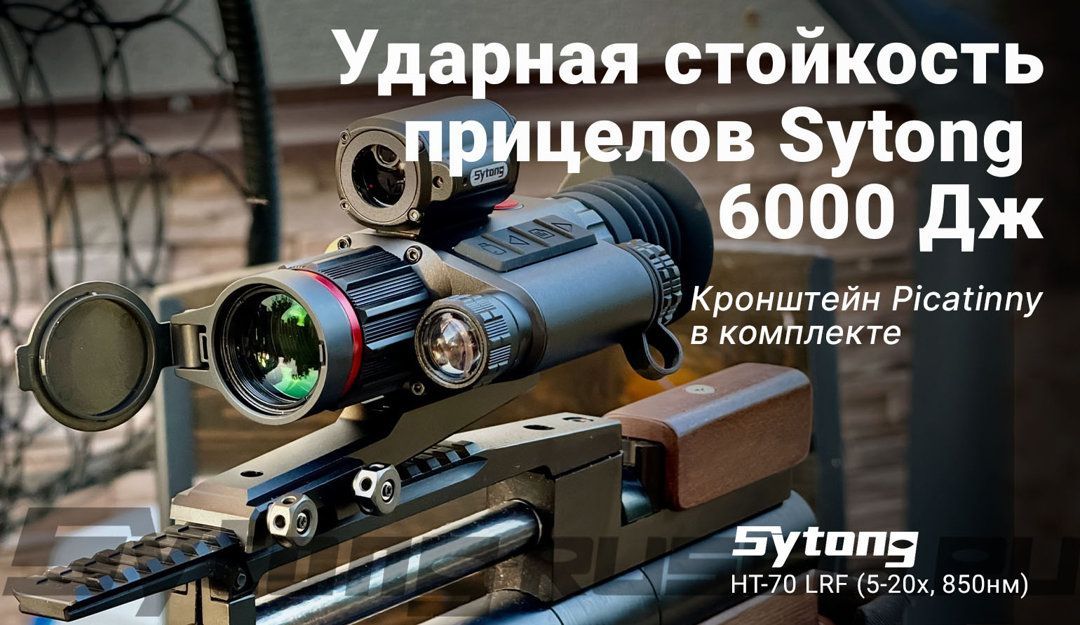 Цифровой прицел ночного видения Sytong HT-70 LRF (5-20x,850нм) с дальномером
