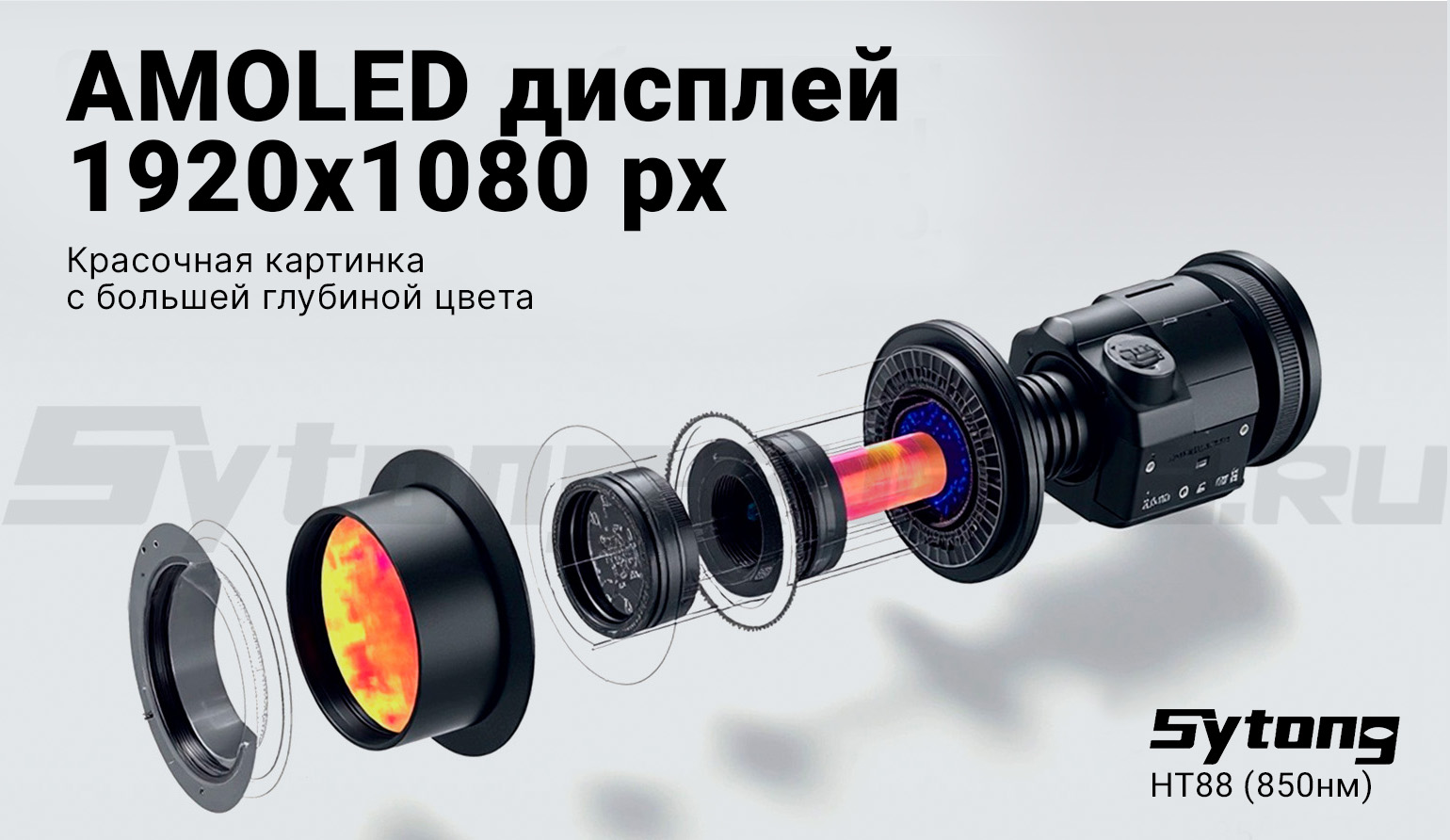 Насадка ночного видения на окуляр Sytong HT88 (1920x1080, ø16мм, 850нм)