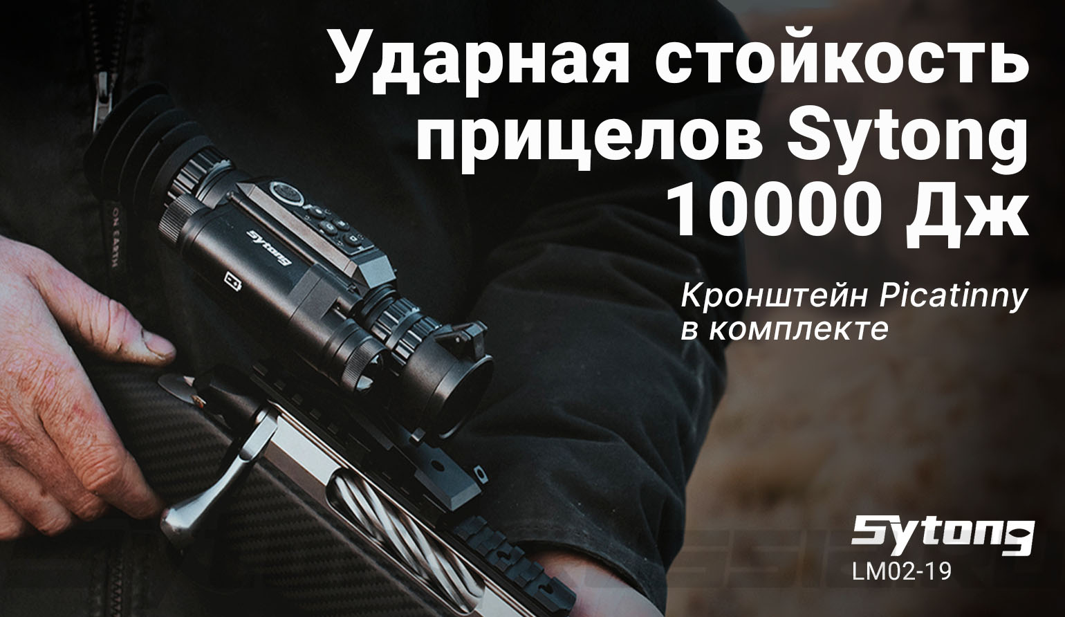 Прицел тепловизионный Sytong LM02-19 (256x192px, ø19мм)