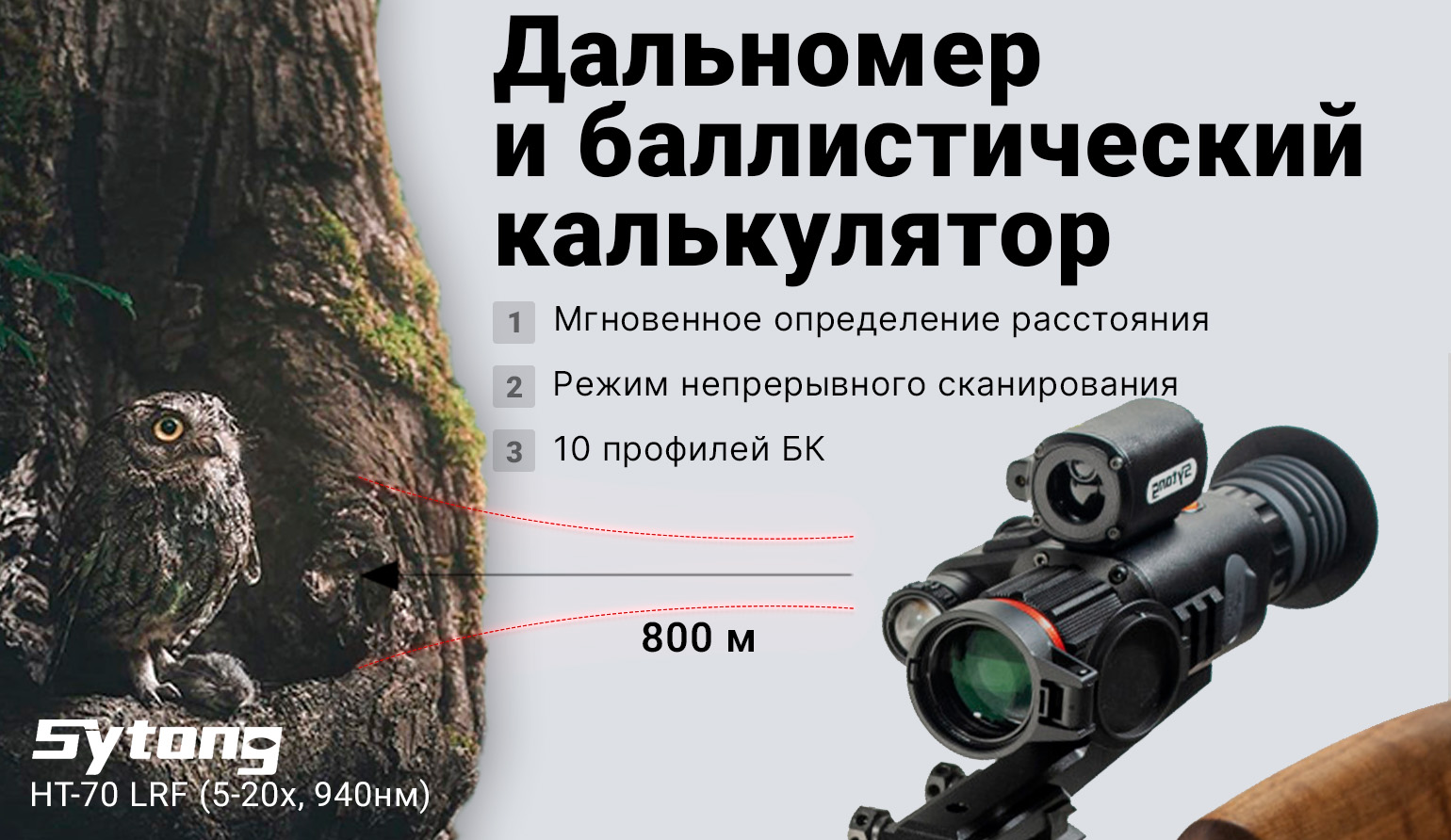 Цифровой прицел ночного видения Sytong HT-70 LRF (5-20x, 940нм) с дальномером