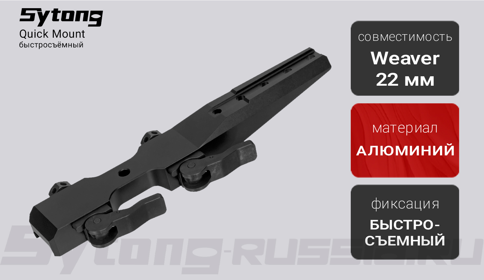 Кронштейн Sytong Quick Mount для прицелов Sytong на Picatinny, быстросъёмный