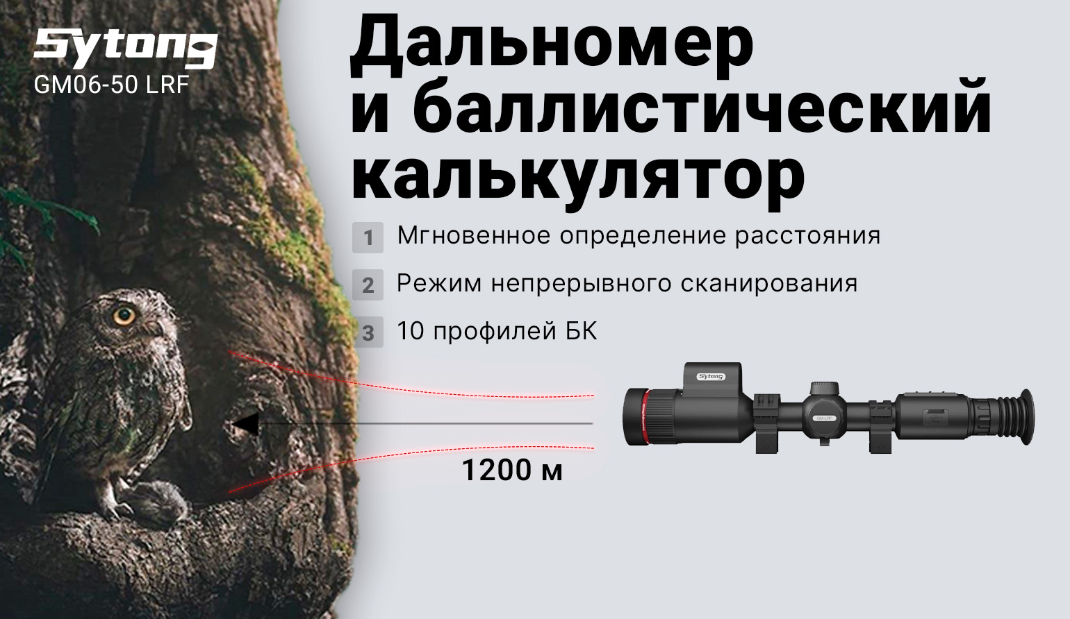 Прицел тепловизионный Sytong AM03-35 LRF (384x288px, ø35мм) с дальномером