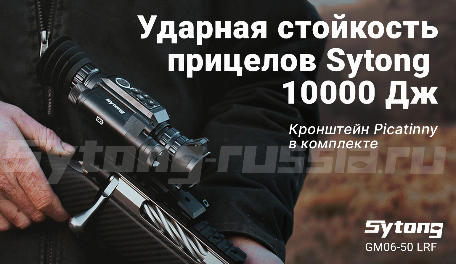 Прицел тепловизионный Sytong AM03-35 LRF (384x288px, ø35мм) с дальномером