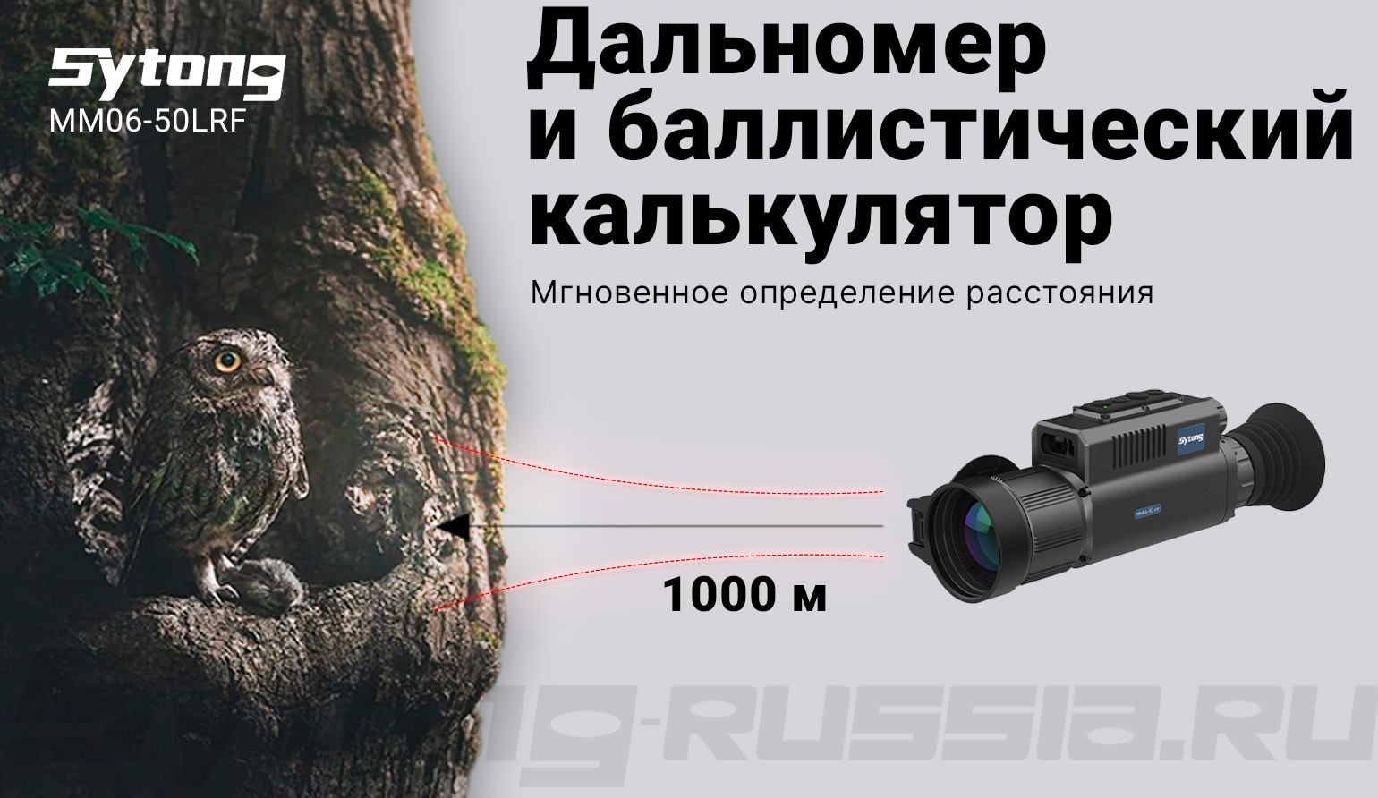 Прицел тепловизионный Sytong AM06-50 LRF (640x512px, ø50мм) с дальномером