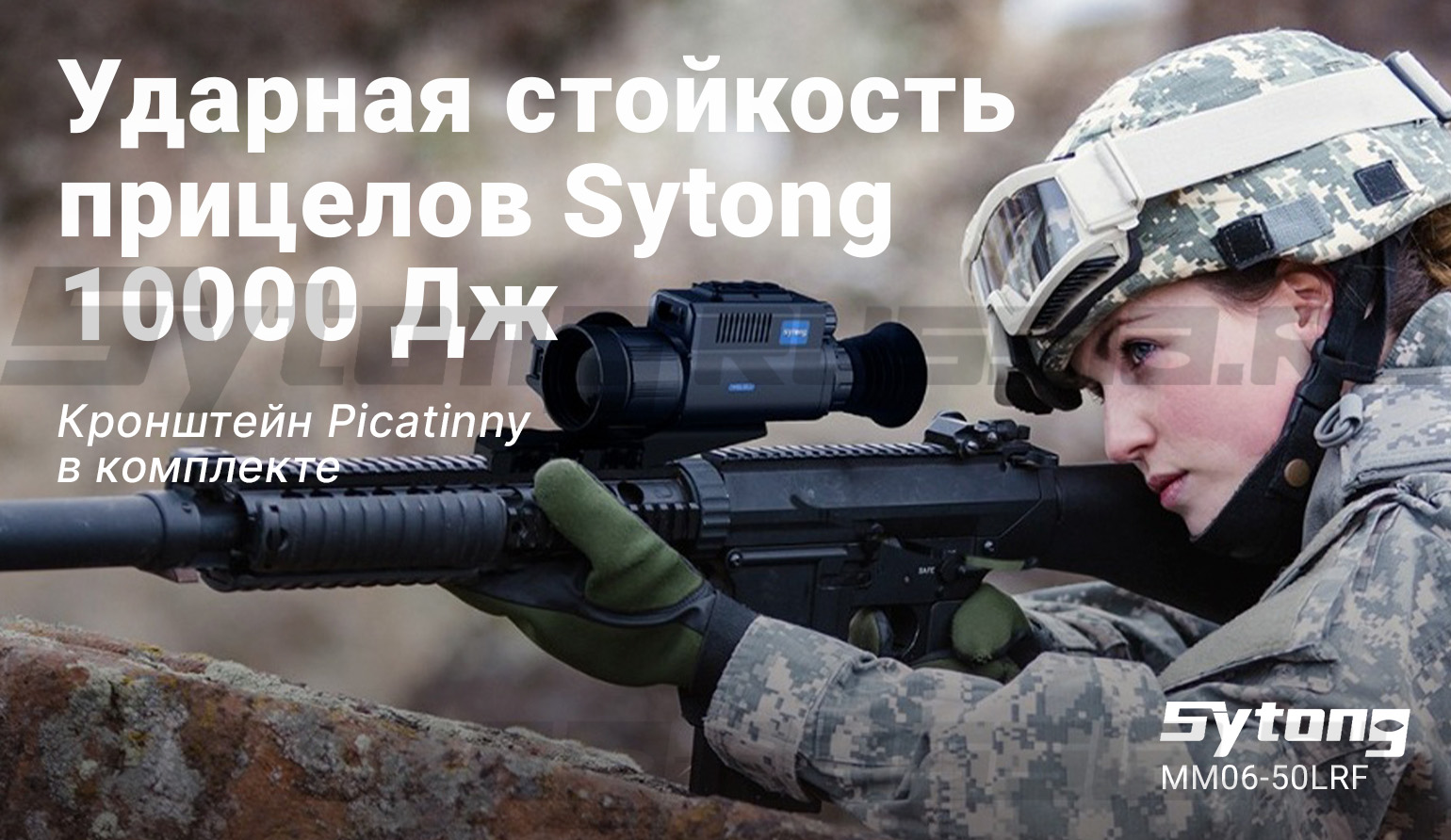 Прицел тепловизионный Sytong AM06-50 LRF (640x512px, ø50мм) с дальномером