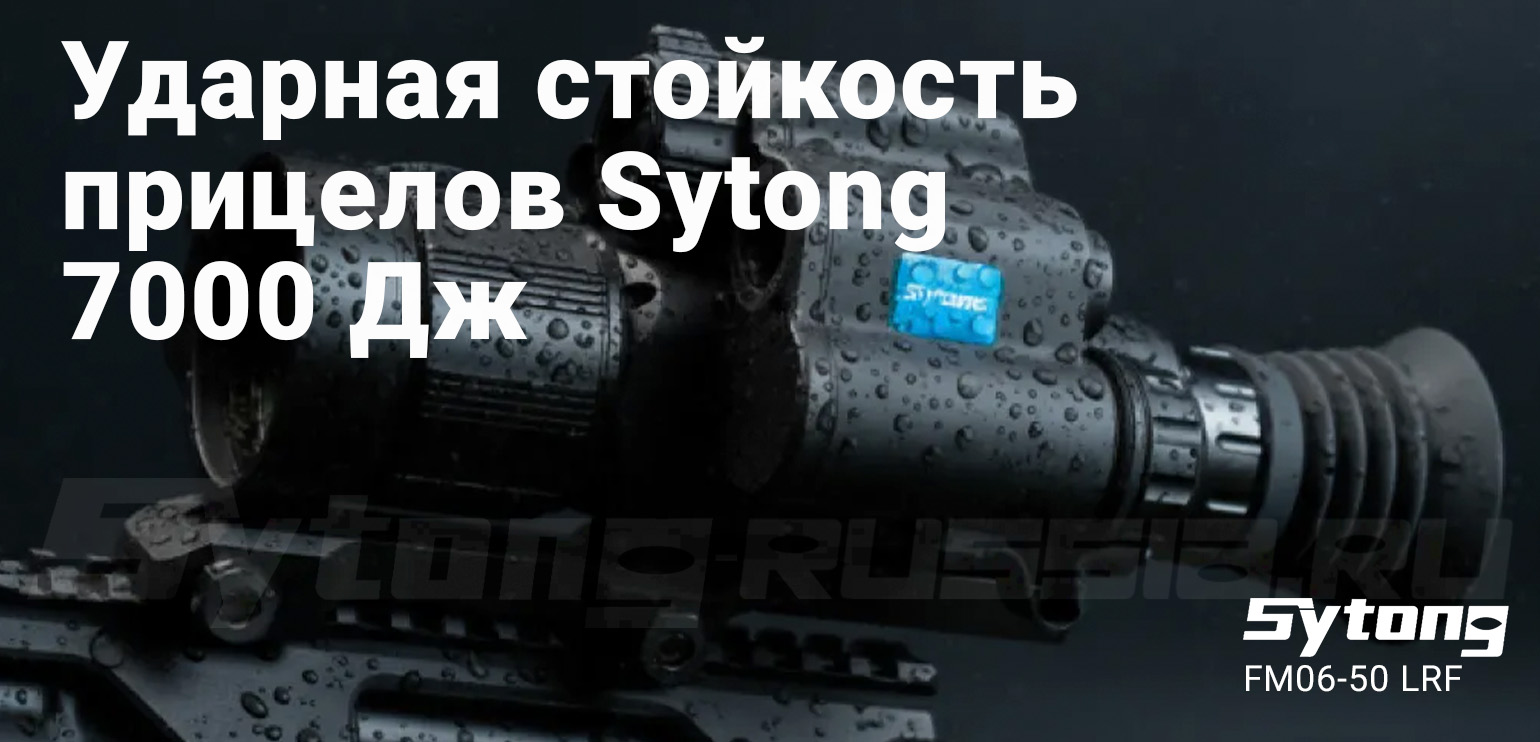 Прицел тепловизионный Sytong AM03-50 LRF (384x288px, ø50мм) с дальномером