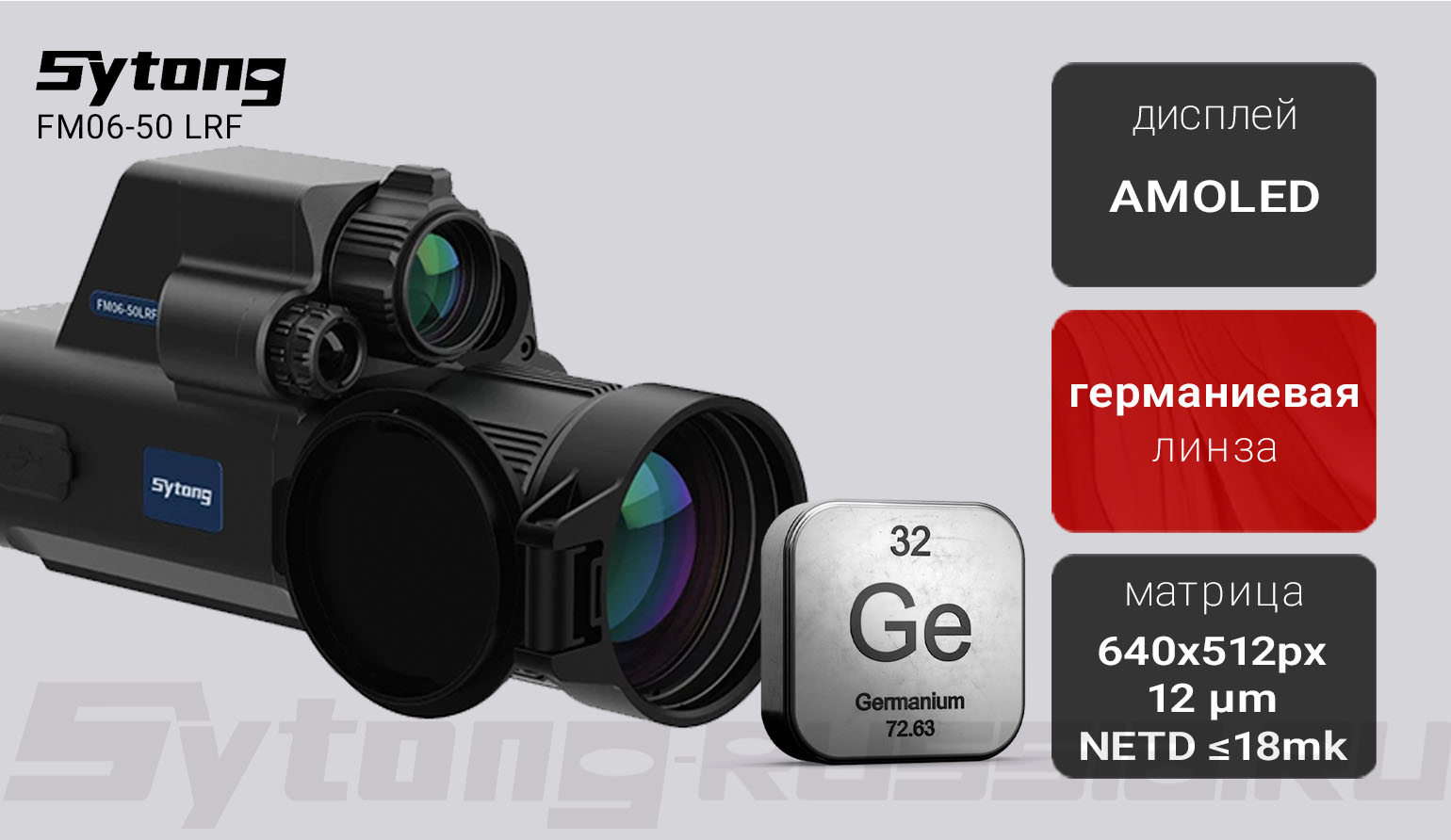 Прицел тепловизионный Sytong AM03-50 LRF (384x288px, ø50мм) с дальномером