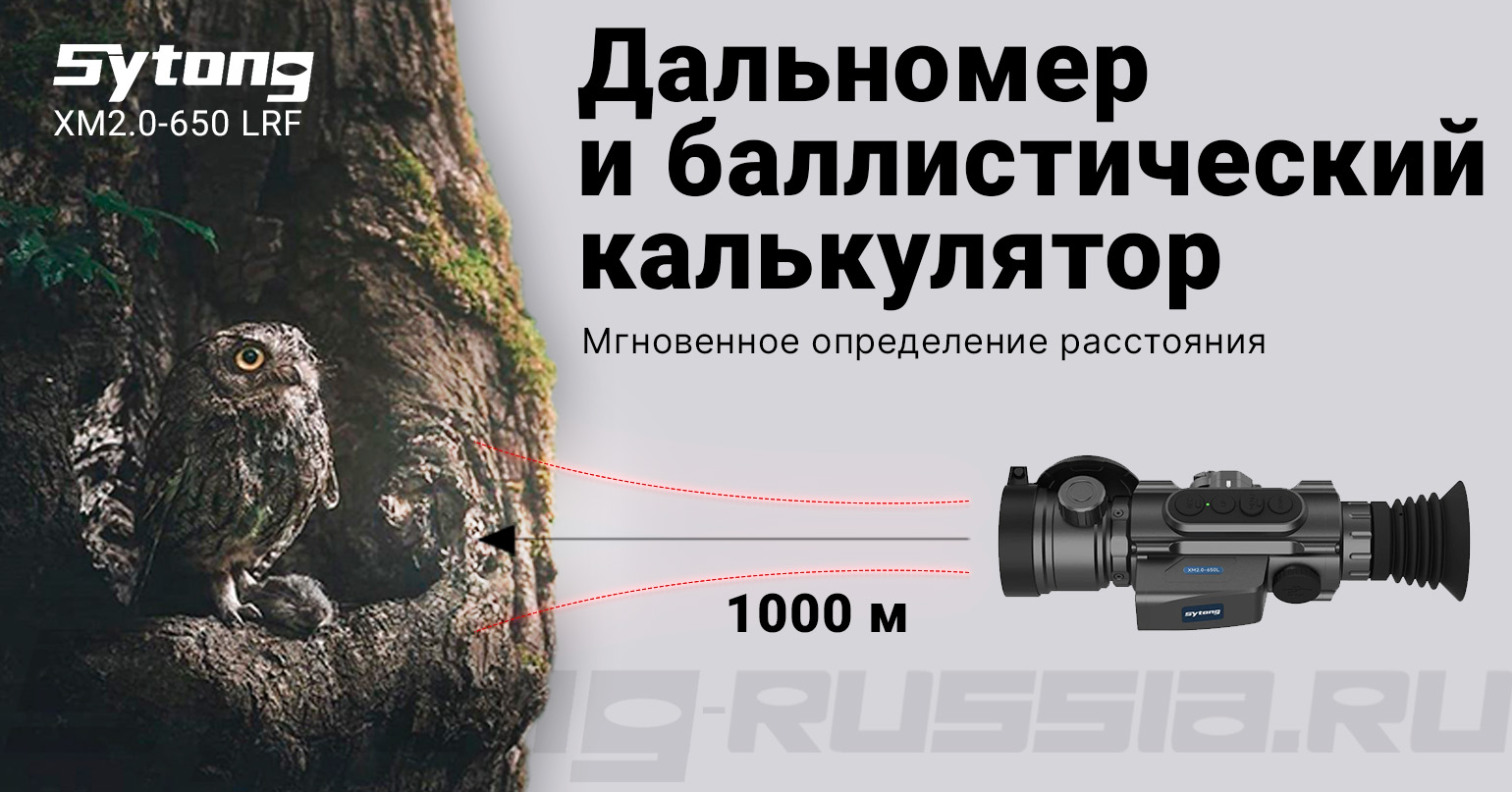 Прицел тепловизионный Sytong XM03-50 LRF (384x288px, ø50мм) с дальномером