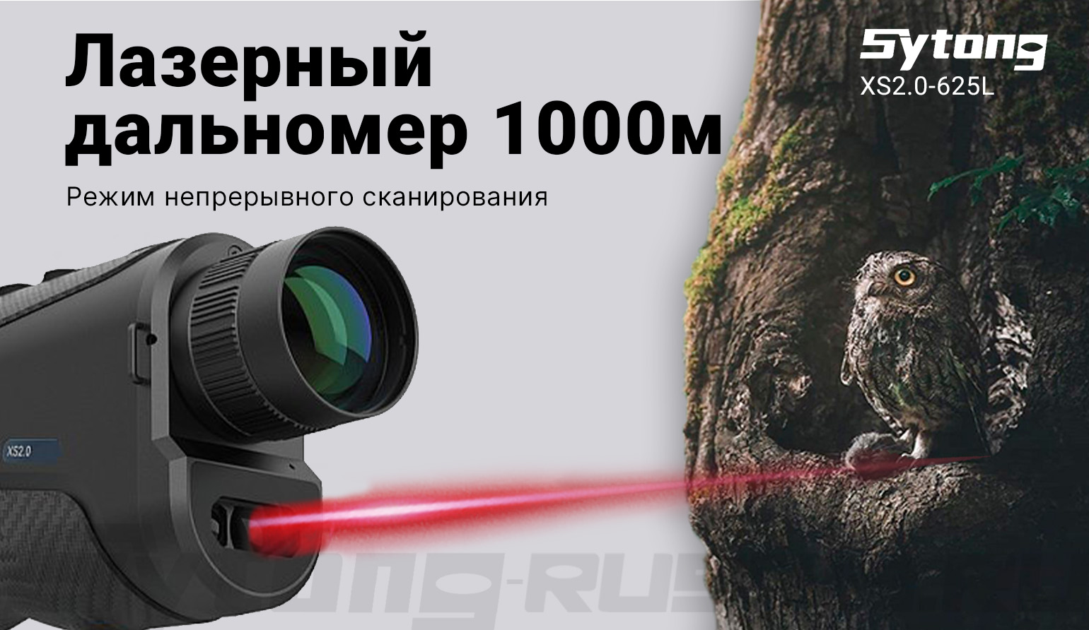 Тепловизионный монокуляр Sytong XS06-35 LRF (640x512px, ø35мм) с дальномером