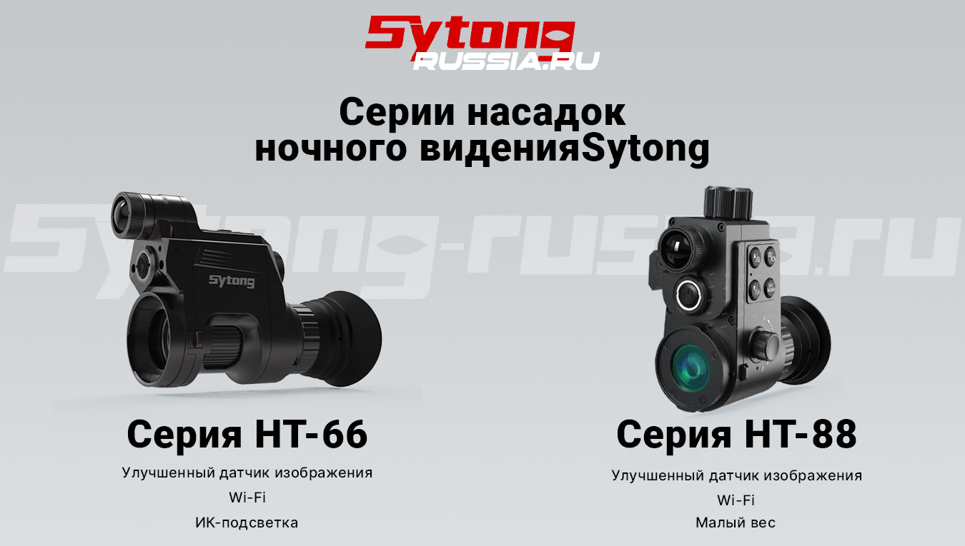 Насадки ночного видения Sytong