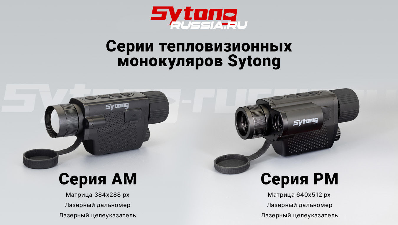 Тепловизионные монокуляры Sytong