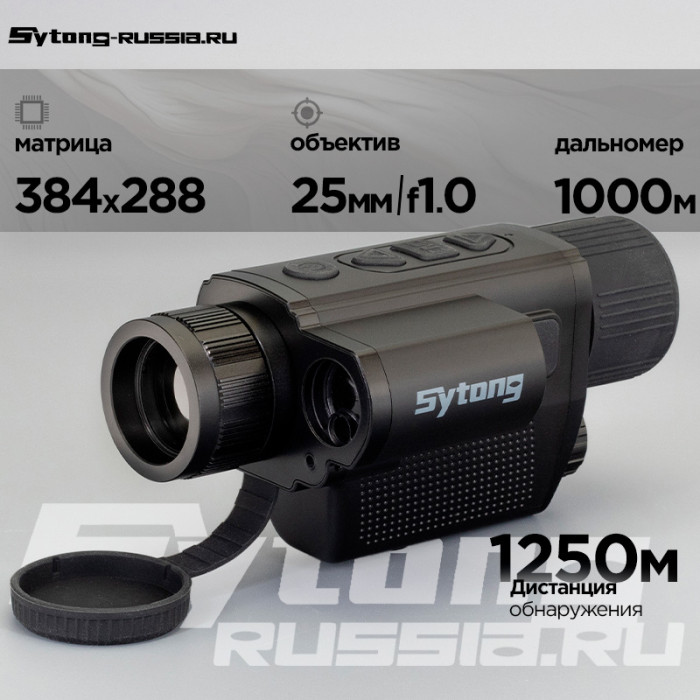 Тепловизионный монокуляр Sytong XS03-25 LRF (384х288px, ø25мм) с дальномером