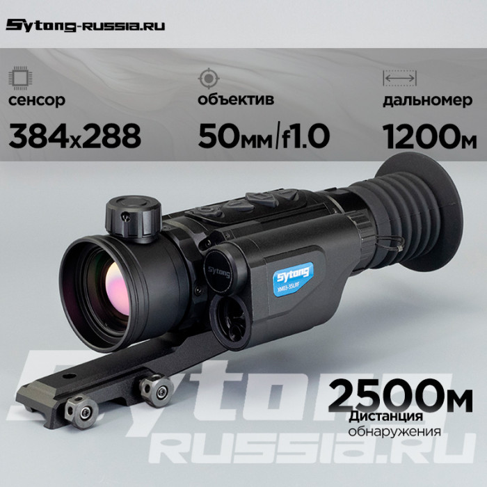 Прицел тепловизионный Sytong XM03-50 LRF (384x288px, ø50мм) с дальномером