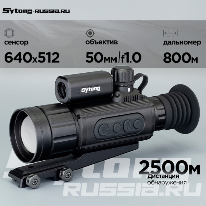 Прицел тепловизионный Sytong AM06-50 LRF (640x512px, ø50мм) с дальномером