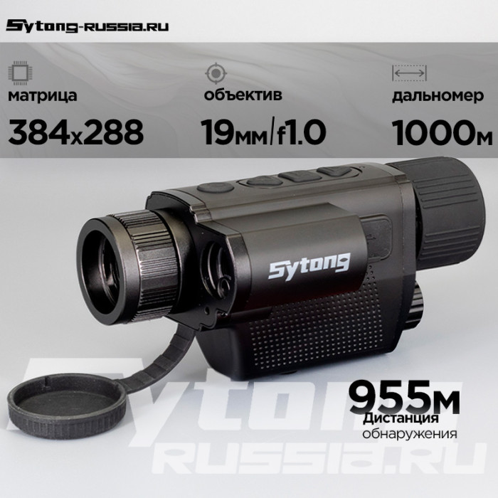 Тепловизионный монокуляр Sytong XS03-19 LRF (384х288px, ø19мм) с дальномером