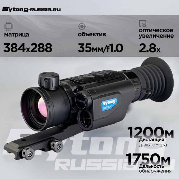 Прицел тепловизионный Sytong XM03-35 LRF (384x288px ,ø35мм) с дальномером