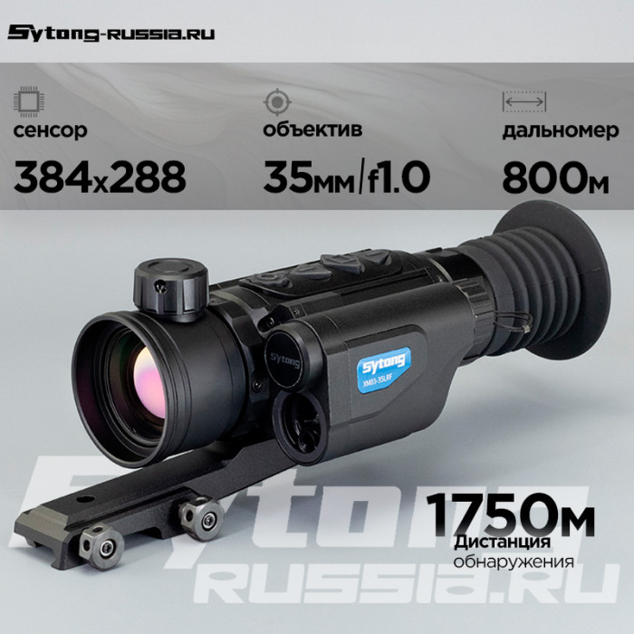 Прицел тепловизионный Sytong XM03-35 LRF (384x288px ,ø35мм) с дальномером