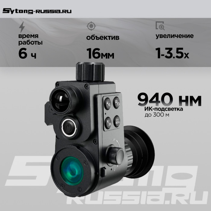 Насадка ночного видения на окуляр Sytong HT88 (1920x1080, ø16мм, 940нм)