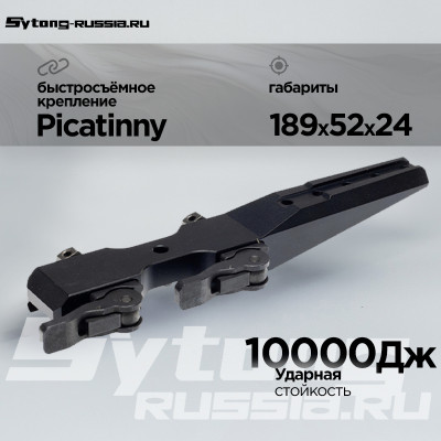 Кронштейн Sytong Quick Mount для прицелов Sytong на Picatinny, быстросъёмный