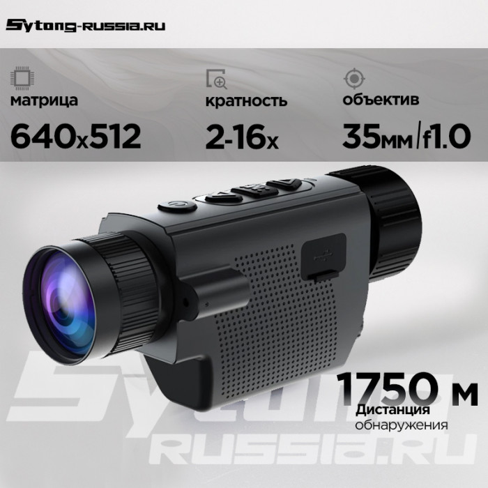 Тепловизионный монокуляр Sytong XS06-35 (640x512, ø35мм)