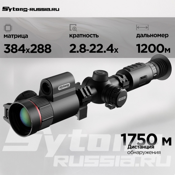 Тепловизионный прицел Sytong GM03-35LRF (384x288px, ø35мм) с дальномером