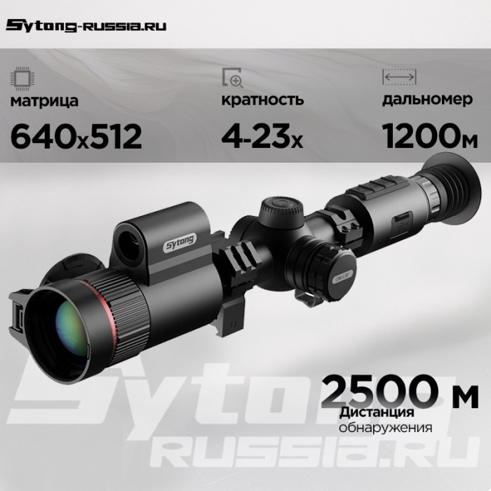 Тепловизионный прицел Sytong GM06-50LRF (640px512, ø50мм) с дальномером