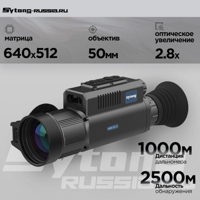 Тепловизионный прицел Sytong MM06-50LRF (640х512, ø50мм) с дальномером  