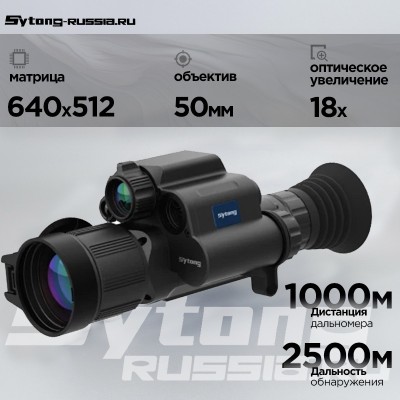 Тепловизионный прицел Sytong FM06-50 LRF (640x512, ø50мм) с дальномером