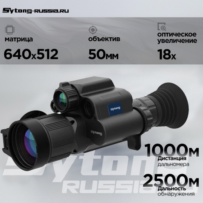 Тепловизионный прицел Sytong FM06-50 LRF (640x512, ø50мм) с дальномером