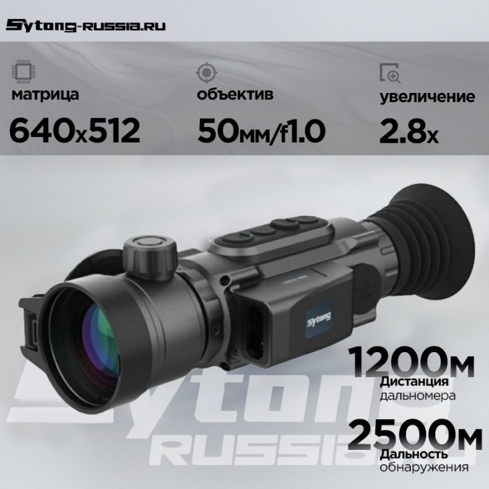 Тепловизионный прицел Sytong XM2.0-650 LRF (650×512px, ø50мм) с дальномером 